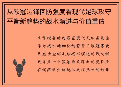 从欧冠边锋回防强度看现代足球攻守平衡新趋势的战术演进与价值重估