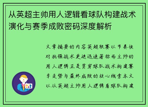 从英超主帅用人逻辑看球队构建战术演化与赛季成败密码深度解析