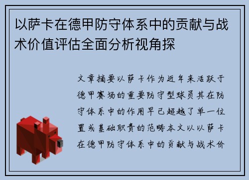 以萨卡在德甲防守体系中的贡献与战术价值评估全面分析视角探