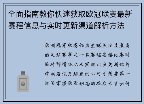 全面指南教你快速获取欧冠联赛最新赛程信息与实时更新渠道解析方法