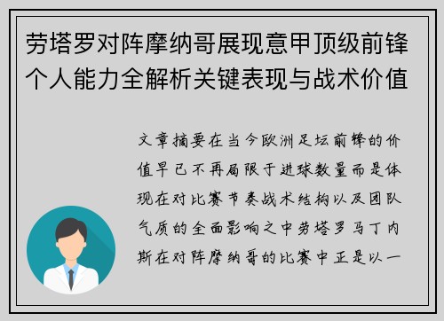 劳塔罗对阵摩纳哥展现意甲顶级前锋个人能力全解析关键表现与战术价值
