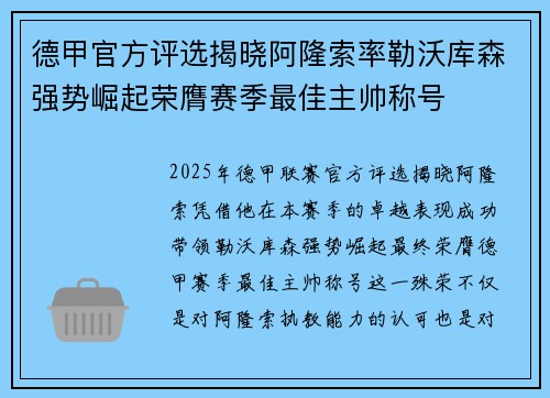 德甲官方评选揭晓阿隆索率勒沃库森强势崛起荣膺赛季最佳主帅称号