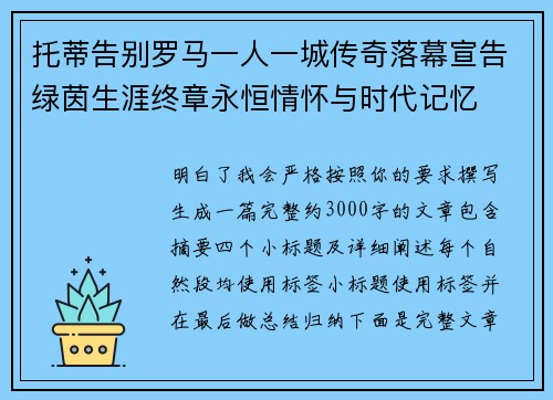 托蒂告别罗马一人一城传奇落幕宣告绿茵生涯终章永恒情怀与时代记忆