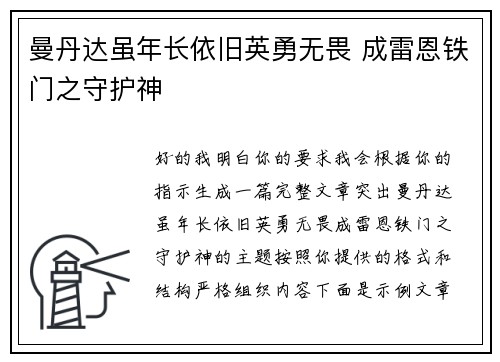 曼丹达虽年长依旧英勇无畏 成雷恩铁门之守护神