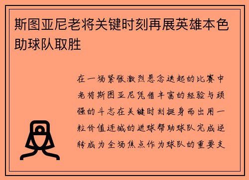 斯图亚尼老将关键时刻再展英雄本色助球队取胜