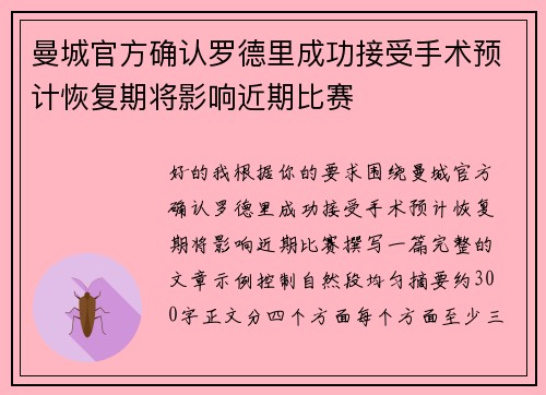 曼城官方确认罗德里成功接受手术预计恢复期将影响近期比赛