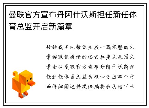 曼联官方宣布丹阿什沃斯担任新任体育总监开启新篇章