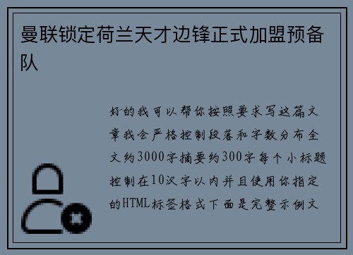 曼联锁定荷兰天才边锋正式加盟预备队